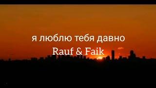 Я люблю тебя давно– Rauf & Faik  Текст песни 