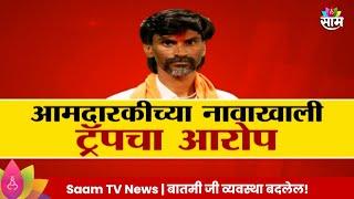 Special Report  Manoj Jarange Patil News  आमदारकीच्या नावाखाली ट्रॅपचा आरोप जरांगेंविरोधात ट्रॅप?