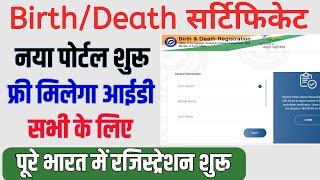 Birth Certificate id kaise banaye  Janam Praman Patra Kaise Banaye -Birth Certificate Online Apply