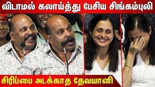 நம்ம மொகரகட்டைக்கு இதுவே அதிகம்  Singam Puli Comedy Speech  Singam Puli Latest Speech  Devayani