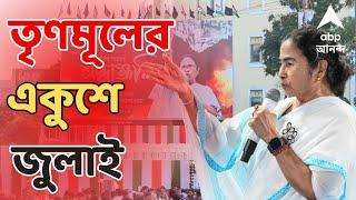 Mamata Banerjee Live লোকসভা ভোট উপনির্বাচনে সবুজ ঝড়ের পর কী বার্তা মমতার?  ABP Ananda LIVE