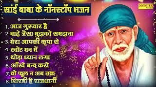 आज गुरुवार है साई जी का वार हैं  Aaj Guruwar Hain  Nonstop Sai Bhajan Jukebox Top Sai Baba Bhajan