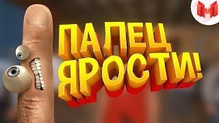 Палец ярости VR