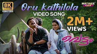 Oru Kathilola Njan Video Song 8K Remastered  Vettam  Dileep  M G Sreekumar  Sujatha