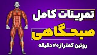 تمرین صبحگاهی که هروز میتونی انجام بدی ویژه مبتدی  روتین صبحگاهی  ورزش صبحگاهی