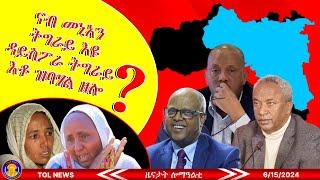 ናብ መኒአን ትግራይ እዩ ዳይስፖራ ትግራይ እቶ ዝባሃል ዘሎ? ጎንፂ ክልል ዓፍርን ክልል ሶማሊን ተጋዲዱ፣ ካብ ብጥሜት ሞት ብጥይት ሞት 6152024