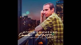 Игорь Ефименко - Снов Осколки cover