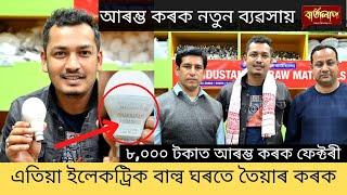 ৮০০০ টকাত ইলেকট্রিক বাল্বৰ ফেক্টৰী আৰম্ভ কৰক...