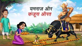 यमराज जी और कंजूस औरत  YAMRAJ JI AUR KANJOOS AURAT  HINDI KAHANIYA  HINDI STORIES