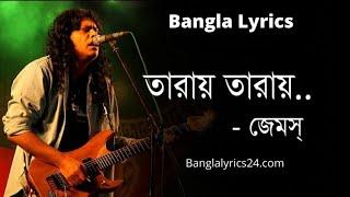 Taray Taray Rotiye Debo  By James তারায় তারায় Shundori Toma Amar  Bangla Lyrics