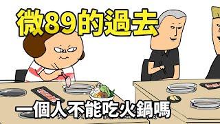 微89的過去 一個人不能吃火鍋嗎?