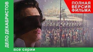 Дело Декабристов. Все серии Полная версия фильма. Документальная Драма. Star Media