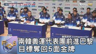 南韓奧運代表團前進巴黎 目標奪回5面金牌｜FOCUS午間新聞 20240712 @TVBSNEWS01