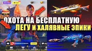 Охота на Бесплатную Легу и Халявные Эпики в Call of Duty mobile. Открываем правильно и эффективно