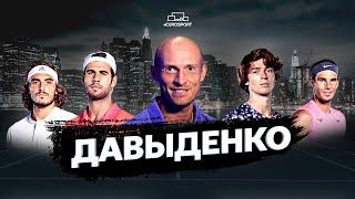 ДАВЫДЕНКО время ФЕДЕРЕРА и НАДАЛЯ ушло «молодые КАБАНЫ» развитие тенниса в РОССИИ