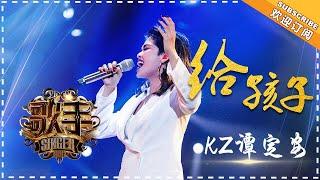 KZ·谭定安《给孩子》-个人精华《歌手2018》EP12 Singer 2018【歌手官方频道】