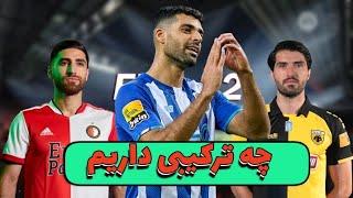 بازیکنان ایرانی در فیفا ۲۲  fifa 22