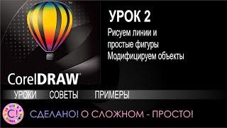 CorelDraw. Урок 2. Линии и простые фигуры модифицируем объекты