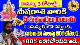 మరో మూడు రోజుల్లో మేష రాశి వారికి అతిపెద్ద శుభవార్తలు  Mesha rashi 2024 Phalalu Telugu  #mesharasi