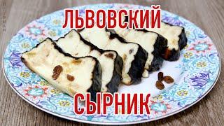 Львовский Сырник