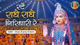 Rate Radhe Radhe Giridhari Re - Barsane Wali राधारानी भजन  Jagadguru Shri Kripalu Ji Maharaj Bhajan