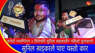 Comedy Champion जितेपछि Sunil Khadka सँग पहिलो कुराकानी नयाँ कार र २५ लाख पाए  Finale  Interview