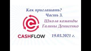 Как приглашать? Школа команды Галины Денисенко. Часть 3.
