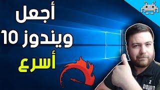 كيف تخفف وتضبط اعدادات windows 10 لتحصل على افضل اداء خطوات مهمة بعد الفورمات 