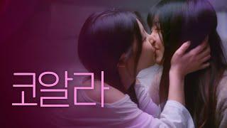 SUB 석필름 GL K-drama Lonely Girls EP3.코알라