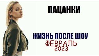 Пацанки  НОВОСТИ ОБ УЧАСТНИЦАХ ШОУ ПАЦАНКИ 7 и других сезонов. Пацанки 7 сезон после шоу.