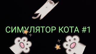 Симулятор Кота #1  Бешеный Кот  МУЛЬТ Игра Про Симулятора Кота На Степан И Его Друзья