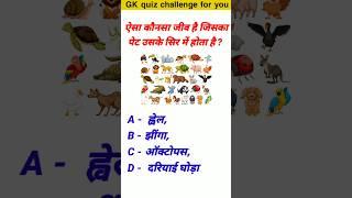 General Knowledge  Gk Questions  Gk Quiz  Gk ke sawal  Gk In Hindi #shorts