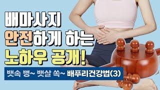 쉽고 편안한 배마사지 방법 뱃속 뻥 뱃살 쏙 배푸리건강법실천편3