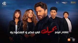 إفتتاح فيلم بحبك في مصر و سعودية - Bahebek movie premiere in Egypt & Saudi Arabia