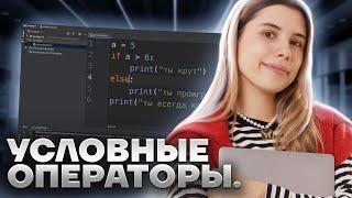 Питон с нуля  Урок 3  Условные операторы и цикл while в Python