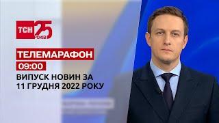 Новини ТСН 0900 за 11 грудня 2022 року  Новини України