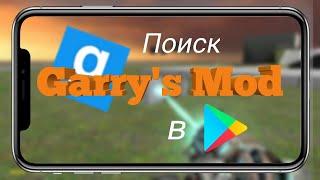 Поиск Garrys mod mobile на просторах Google Play  Garrys mod mobile