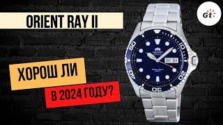 ХОРОШ ЛИ ORIENT RAY II В 2024 ГОДУ?