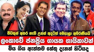 Who Died Sri Lankan Singer  Sinhala Old Song  ලංකාවේ ජනප්‍රිය ගායක ගායිකාවන් මිය ගිය ඇත්තම හේතු