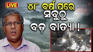 LIVE  ମାଡ଼ ଆସୁଛି ବଡ଼ ବାତ୍ୟା Cyclone NewsCyclone Asna Rare Cyclone in Arabian SeaHeavy Rainfall