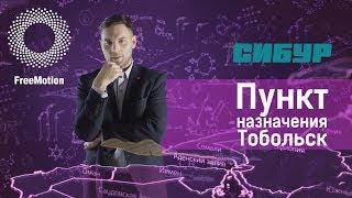 Фильм Пункт назначения Тобольск для нефтехимического холдинга Сибур  FreeMotion Group