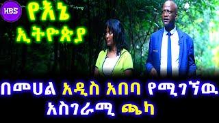 በመሀል አዲስ አበባ የሚገኘዉ አስገራሚ ጫካ