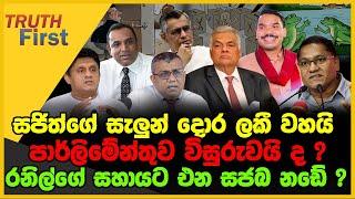 පාර්ලිමේන්තුව විසුරුවයි ද ?  සජිත්ගේ සැලුන් දොර ලකී වහයි   TRUTH FIRST  The Leader TV