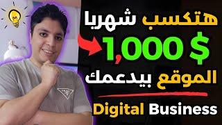 أزاي تكسب $1000 دولار شهريا مؤكده تماما بدعم مجاني كامل من هذا الموقع الرائعأقوي ربح من الأنترنت