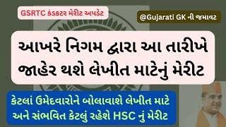 GSRTC કંડકટર લેખીત પરીક્ષા મેરીટની તારીખ આખરે થઈ જાહેર. કેટલું રહેશે ધોરણ 12નું સંભવિત મેરીટ?#gsrtc