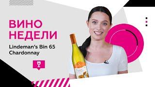 Австралийское вино Lindemans Bin 65 Chardonnay