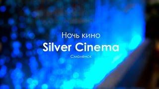 ВЛОГ Ночь кино в Silver Cinema Смоленск