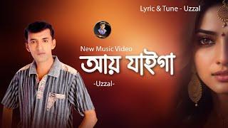 AY JAIGA  UZZAL  আয় যাইগা  উজ্জ্বল  BANGLA SAD SONG  SAD SONG  BANGLA SONG  @SingerUzzal