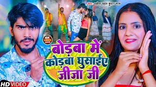 Video  बोडबा में कोडबा घुसाईए जीजा जी  Ahira Star Kundan Lal  New Maghi Song 2023