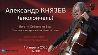 Играет Александр Князев  Alexander Knyazev plays Bach